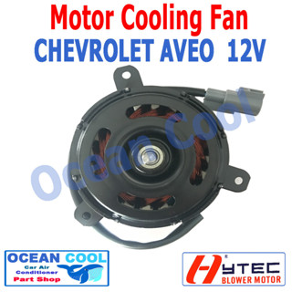 มอเตอร์ พัดลม เชฟโรเลต อาวีโอ 12V ระบายความร้อน แผงแอร์ Motor Cooling Fan Chevrolet AVEO CF0024 อะไหล่ แอร์ รถยนต์