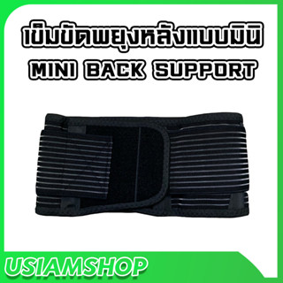 เข็มขัดพยุงหลังแบบมินิ MINI BACK SUPPORT สินค้างานไทย