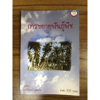 หนังสือ การขยายพันธุ์พืช