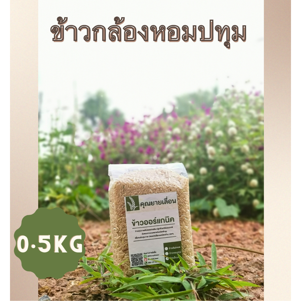 🌾ข้าวหอมปทุม ขนาด 500 กรัม 🌾ปลอดสาร 🔥สีข้าวใหม่ทุกวันตามคำสั่งซื้อ 👨‍🌾 จากเกษตรกรบ้านหน้าวัง พัทลุง