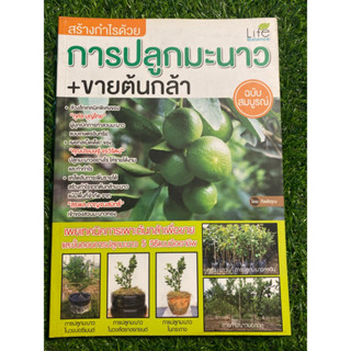 หนังสือ การปลูกมะนาว+ขายต้นกล้า