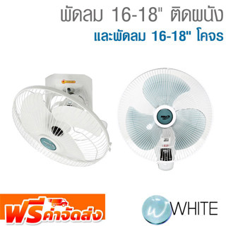 พัดลม 16-18" ติดผนัง พัดลม 16-18" โคจร ยี่ห้อ MIRA จัดส่งฟรี!!!