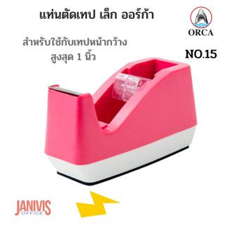 ORCAแท่นตัดเทปแกน เล็กออร์ก้า  No.15