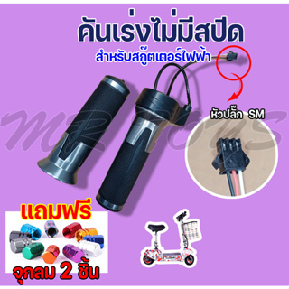 คันเร่งไม่มีสปีด ใช้ได้กับสกู๊ตเตอร์และรถจักรยานไฟฟ้าทุกรุ่น AP-1004