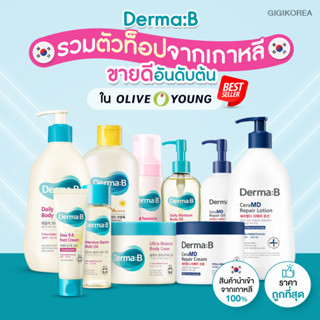 ✅พร้อมส่ง 15 ตัวดัง ของแท้ Derma:B เดอร์มาบี Moisture , CeraMD , Sunblock , Body Oil , Multi Oil , Foot Shampoo