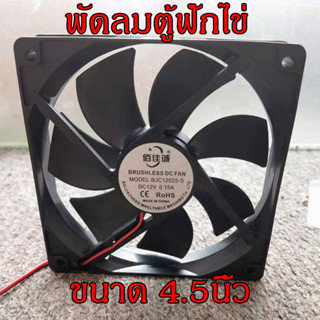 พัดลมตู้ฟักไข่ขนาด 4.5นิ้ว DC 12V พัดลมฟักไข่ ทนความร้อนได้ดี อุปกรณ์ตู้ฟักไข่ มีสต๊อกพร้อมจัดส่งทันที