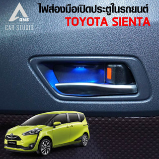 ไฟส่องมือประตูเปิด  SIENTA  สำหรับ TOYOTA SIENTA 1 ชุด มี 2 ชิ้น ( HDL-TY02)