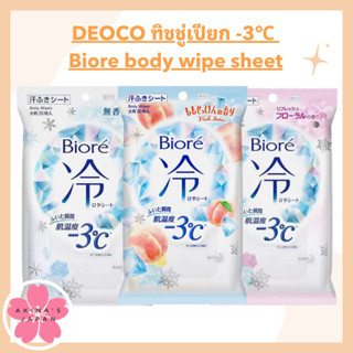 ทิชชู่เปียก -3℃ Biore body wipe sheet