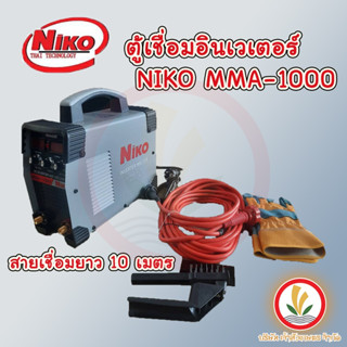 ตู้เชื่อมไฟฟ้า ตู้เชื่อมอินเวเตอร์ NIKO MMA-1000 รุ่นใหม่ 3 ปุ่ม สายเชื่อมยาว10เมตร สายดิน 3 เมตร แถมอุปกรณ์ตามภาพ100%