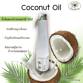 น้ำมันมะพร้าวสกัดเย็น100% น้ำมันมะพร้าวสกัดเย็นอินทรีย์ น้ำมันมะพร้าว Coconut oil ขนาด 230 มล.