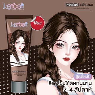 ทรีทเม้นท์เปลี่ยนสีผม Lerca สีน้ำตาลเข้ม