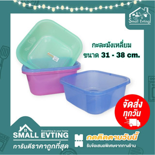 Small Evting กะละมังเหลี่ยม พลาสติก สีหวาน ขนาด 31 - 38 ซม No.281/282 กะละมังพลาสติก กะละมังทรงเหลี่ยม กะละมัง