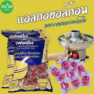 แอลกอฮอล์ก้อน แอลกอฮอล์หม้อไฟ แอลกอฮอล์แข็ง แอลกอฮอล์ก้อนจุดไฟ1แพ็ค/50ก้อน