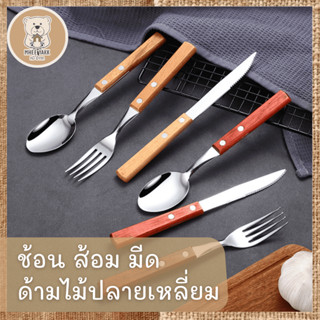 ช้อน ส้อม มีด สไตล์เกาหลี รุ่นด้ามไม้ปลายเหลี่ยม สแตนเลสเกรดคุณภาพ