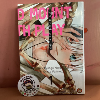 เดด เมานท์ เดธ เพลย์ เล่ม1