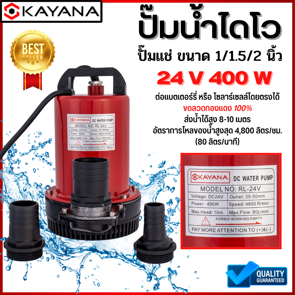 KAYANA ปั๊มแช่ DC 24V เปลี่ยนหัว 1" 2" และ 3" ได้ 400W ต่อแบตเตอร์รี่ หรือ solar cell โดยตรงได้