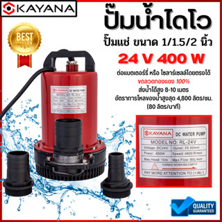 KAYANA ปั๊มแช่ DC 24V เปลี่ยนหัว 1" 2" และ 3" ได้ 400W ต่อแบตเตอร์รี่ หรือ  solar cell โดยตรงได้!! คุ้มแน่นอน