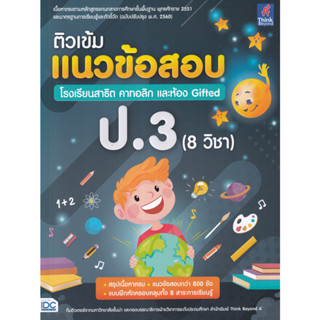 c111 ติวเข้มแนวข้อสอบ โรงเรียนสาธิต คาทอลิก และห้อง GIFTED ป.3 (8 วิชา) 8859099307536