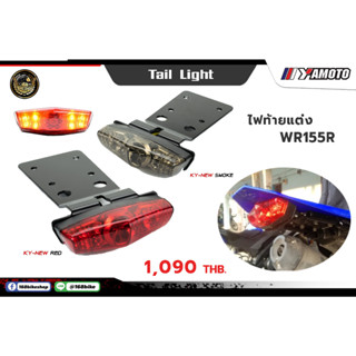 ไฟท้ายแต่ง WR155R ราคา 1090 บาท