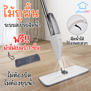 Home007 ไม้ถูพื้น ฟรีผ้าไฟเบอร์ 1 ชิ้น สเปรย์พ่น ไม่ต้องก้ม ม๊อบ ไม้ถูบ้าน ไม้ถูรีดน้ำ ม็อบถูพื้น ไม้ม็อบถูพื้น ไม้เช็ด