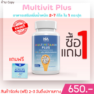 ✅ส่งฟรี✅ 1 ฟรี 1 ตัวเจริญอาหาร  วิตามินเพิ่มน้ำหนัก เพิ่มนํ้าหนัก Multi Vit Plus  มัลติวิตพลัส เบื่ออาหาร ทานได้น้อย