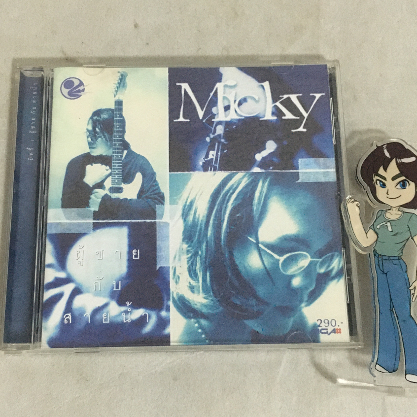 (มือสอง) CD เพลง Micky อัลบั้ม ผู้ชายกับสายน้ำ (1999) ลิขสิทธิ์แท้