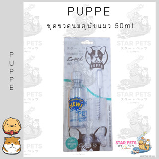 Puppe ขวดนมสำหรับลูกสุนัขและแมว