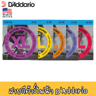 สายแท้ 100% MADE IN USA  สายกีต้าร์ไฟฟ้า DAddario - NICKEL WOUND EXL120 / EXL110 / EXL115 / EXL145