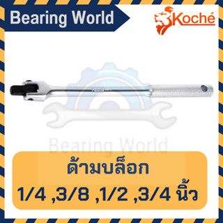 KOCHE ด้ามบล็อก ขนาด 1/2 นิ้ว , 1/4 นิ้ว , 3/8 นิ้ว , 3/4 นิ้ว