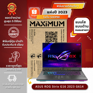 ฟิล์มกันรอย คอม โน็ตบุ๊ค รุ่น ASUS ROG Strix G16 2023 G614 16:10 ขนาดฟิล์ม 16 นิ้ว : 34.5x21.5 ซม.