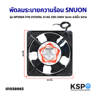 พัดลมตู้เย็น พัดลมระบายความร้อน SNUON รุ่น DP200A P/N 2123XSL 0.14A 220-240V ขนาด 4.5นิ้ว 2สาย อะไหล่ตู้เย็น