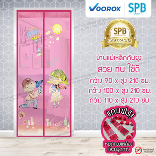 ม่านประตูแม่เหล็กกันยุง SPB รุ่นDM สีชมพู / แดง มุ้งแม่เหล็ก…
