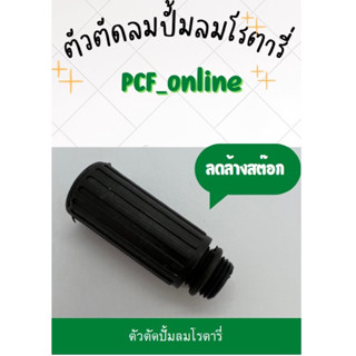 ก้านปั้มลมโรตารี่ 25/ 50 ลิตร