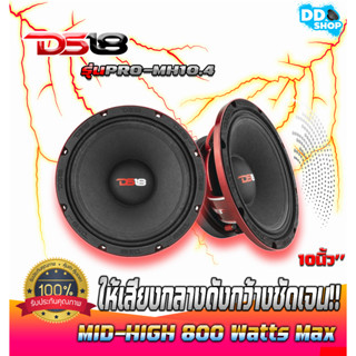 ลำโพงแบรนด์ดัง ให้เสียง เบส กลาง สูง!! DS18 รุ่นPRO-MH10.4 ลำโพง MID-HIGH 800 Watts Max 10นิ้ว (ราคาต่อ1ดอก)