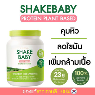 [แถมแก้วฟรี] ของแท้ พร้อมส่ง โปรตีนเกาหลี Shake Baby Plant Based Protein แพลนต์เบส เชคเบบี้ โปรตีนพืช100%