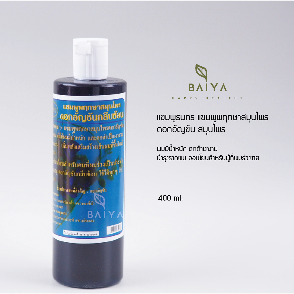 ธนกร แชมพูพฤกษาสมุนไพร  แชมพูดอกอัญชัน 400 ml.