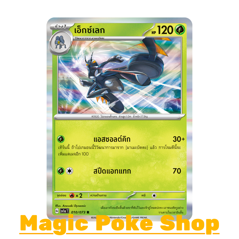 เอ็กซ์เลก (R-Foil) หญ้า ชุด ทริปเปิลบีต การ์ดโปเกมอน (Pokemon Trading Card Game) ภาษาไทย sv1a-010