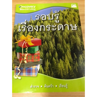 หนังสือ รอบรู้เรื่องกระดาษ