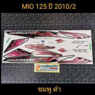 สติีกเกอร์ MIO 125 สีชมพูดำ ปี 2010 รุ่น 2 คุณภาพดี ราคาถูก