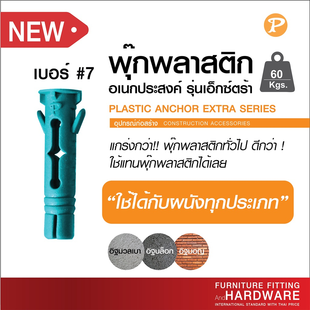 พุกพลาสติก พุ๊กพลาสติก EXTRA #7 PANSIAM อเนกประสงค์ใช้ได้กับทุกผนัง รุ่นเอ็กซ์ตร้า