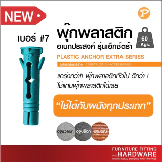 พุกพลาสติก พุ๊กพลาสติก EXTRA #7 PANSIAM อเนกประสงค์ใช้ได้กับทุกผนัง รุ่นเอ็กซ์ตร้า