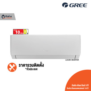 [ฟรีติดตั้งทั่วประเทศ] GREE แอร์ติดผนัง Luxuri Inverter (Pular i1) ขนาด 9,000 - 24,000 BTU