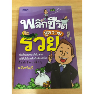 หนังสือ พริกชีวิตสู่ความรวย