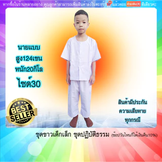 ชุดขาวปฏิบัติธรรม เด็ก 2-7ขวบ เสื้อ+กางเกง ขาวโอโม่บาง,ขาวจั๊ว ผ้าโทเร(มีปลายทางค่ะ) มีกระเป๋าเสื้อ2กางเกง1