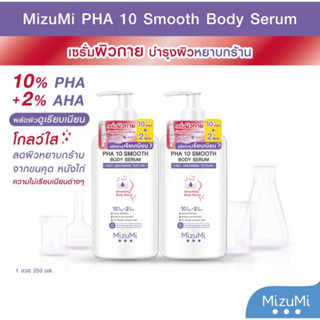 (1แถม1) MizuMi PHA 10 Smooth Body Serum 250ml เซรั่มผิวกาย ลดผิวหยาบกร้าน จากขนคุด หนังไก่ ผลัดผิวให้เรียบเนียน( 2 ขวด )