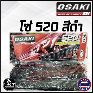 โซ่520 OSAKI ยาว120ข้อ สีดำ โซ่มอเตอร์ไซค์