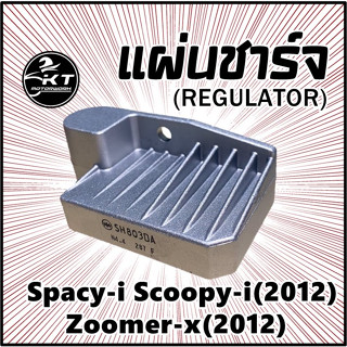 แผ่นชาร์จ Scoopy-i (2012) Zoomer-X (ตัวแรก) Spacy-i Wave110i แผ่นชาร์ท Regulator