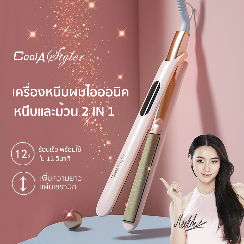 [โค้ดลด] Coolastyler เครื่องหนีบผม & เครื่องม้วนผม ที่หนีบผม มอก. หนีบผม อุปกรณ์ทำผม ประกัน1ปี แกนม้วนผม ลอนสวย 2in1 LCD