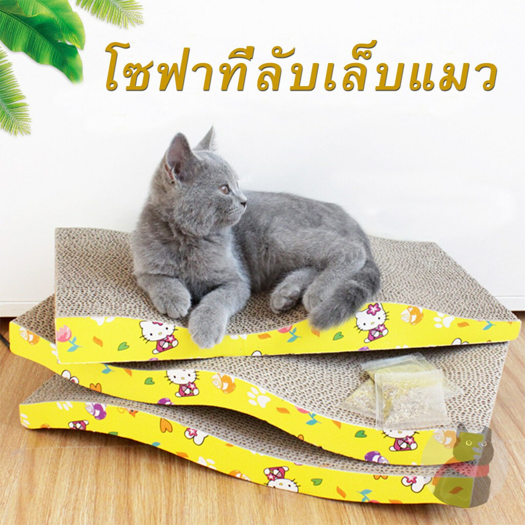 โซฟาลับเล็บแมว ที่ลับเล็บแมว รูปร่าง S กระดาษลับเล็บแมวสุดคิ้ว รูปอ่าง ที่ลับเล็บแมวขนาดใหญ่ ที่ขูดเล็บ ของเล่นแมว