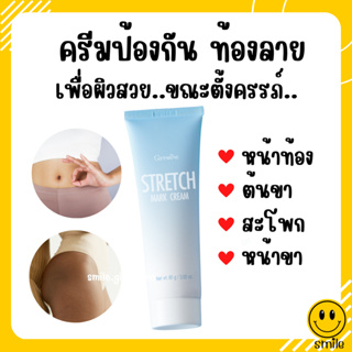 [ส่งฟรี] ครีมทาท้องลาย ครีมป้องกันท้องลาย แก้ท้องลาย ลดรอยแตกลาย ขาแตกลาย สะโพกลาย​ ผิวลาย รอยแตก​ลาย กิฟฟารีน​